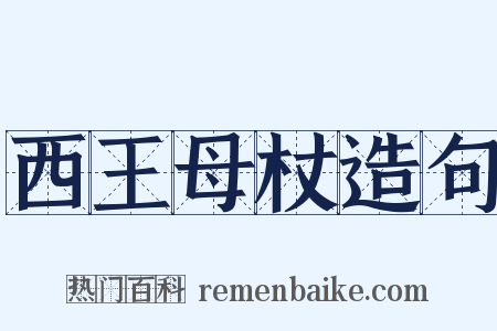 西王母杖造句是什么意思的图片